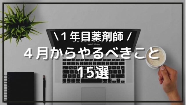 1年目薬剤師がやること