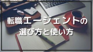 転職エージェントの選び方