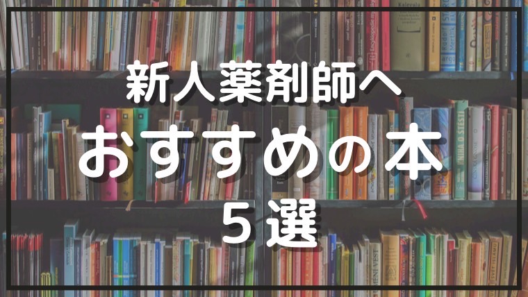 これだけは読んで！新人薬剤師の勉強におすすめの本5選を現役薬剤師が紹介｜薬剤師のおこまり手帳