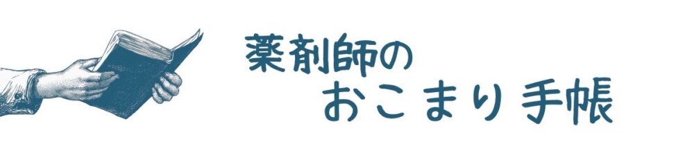 薬剤師のおこまり手帳