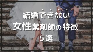 結婚できない女性薬剤師